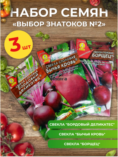 Набор семян свеклы "Выбор знатоков №2"