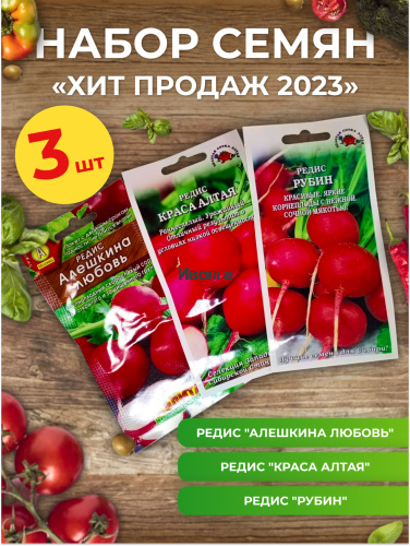 Набор семян редиса "Хит продаж 2023"