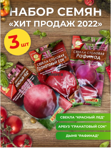Набор семян свеклы "Хит продаж 2022"