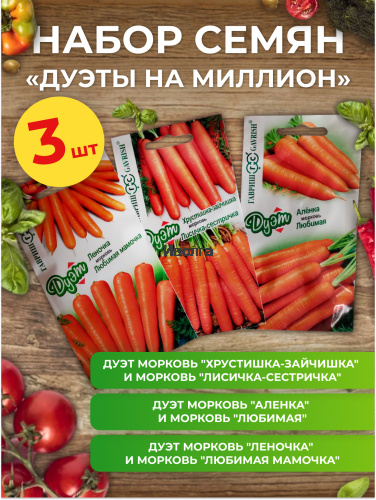 Набор семян моркови "Дуэты на миллион"