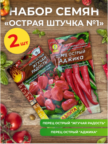 Набор семян перца "Острая штучка №1"